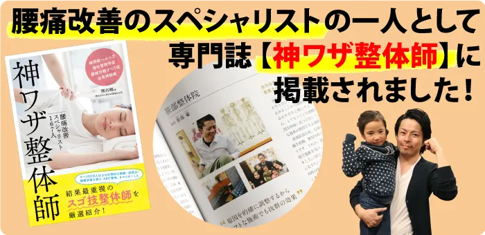腰痛改善のスペシャリストの一人として専門誌「神ワザ整体師」に掲載されました!
